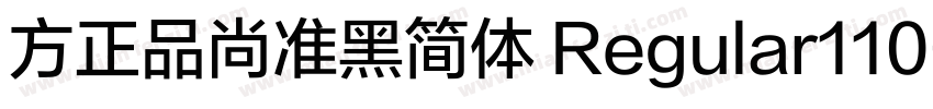 方正品尚准黑简体 Regular110字体转换